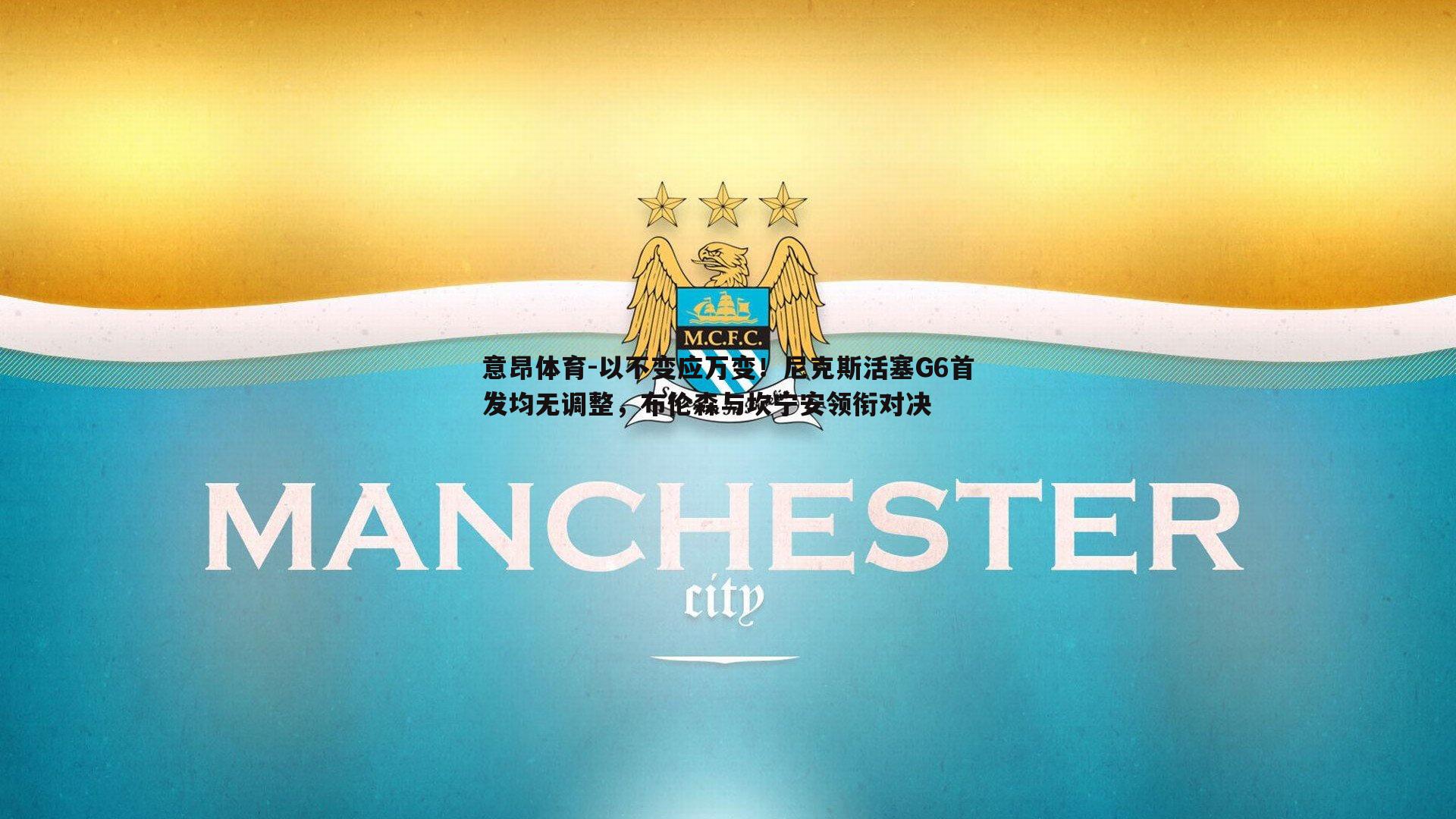 以不变应万变！尼克斯活塞G6首发均无调整，布伦森与坎宁安领衔对决