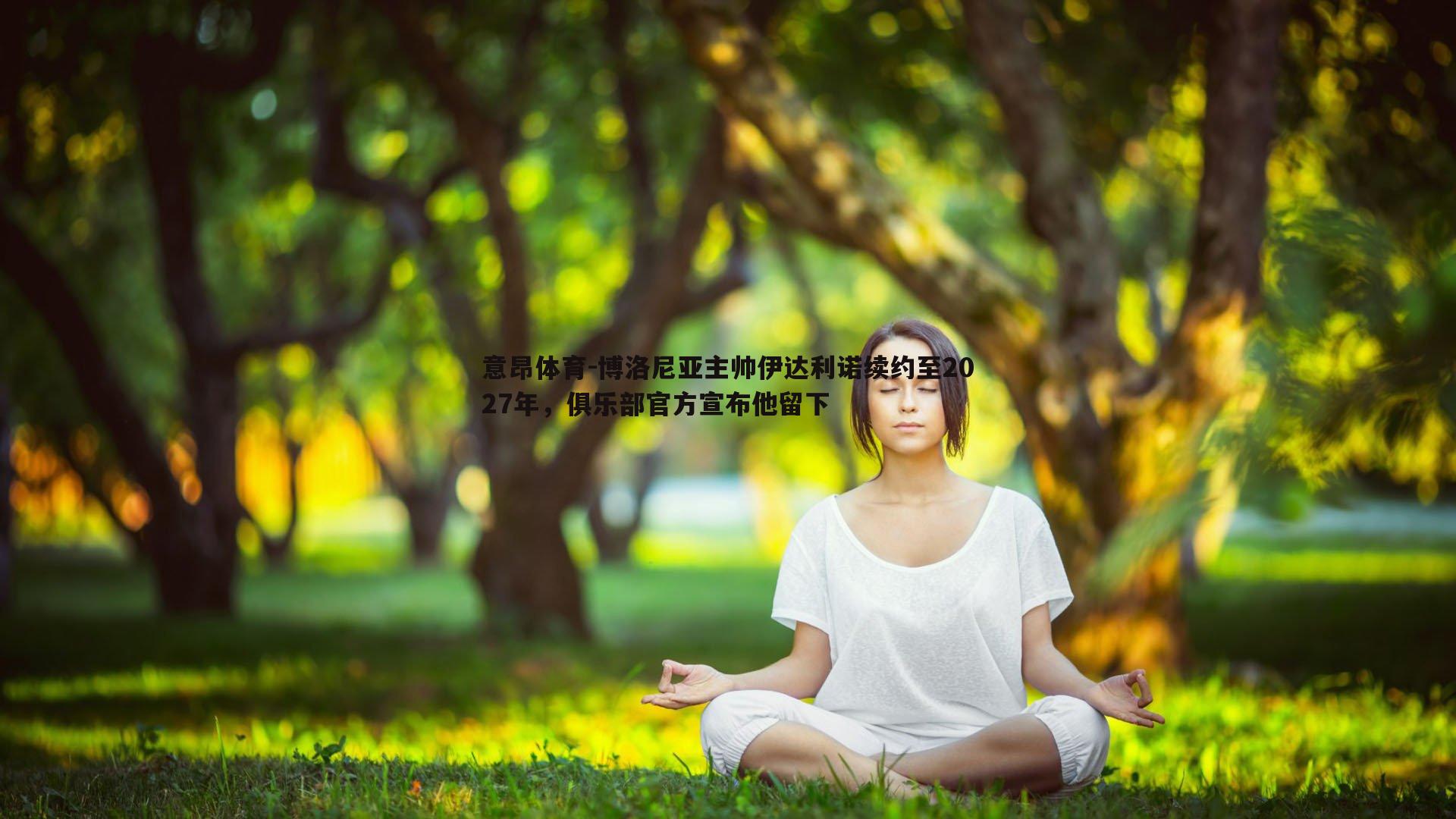 意昂体育-博洛尼亚主帅伊达利诺续约至2027年，俱乐部官方宣布他留下