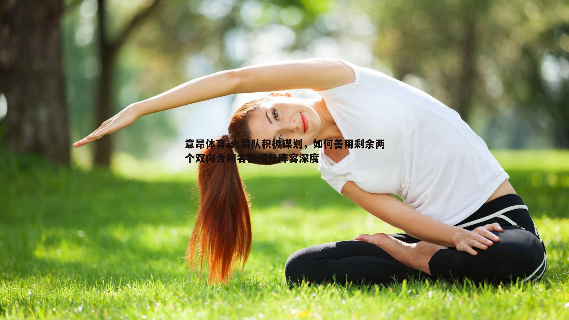 意昂体育-火箭队积极谋划，如何善用剩余两个双向合同名额提升阵容深度