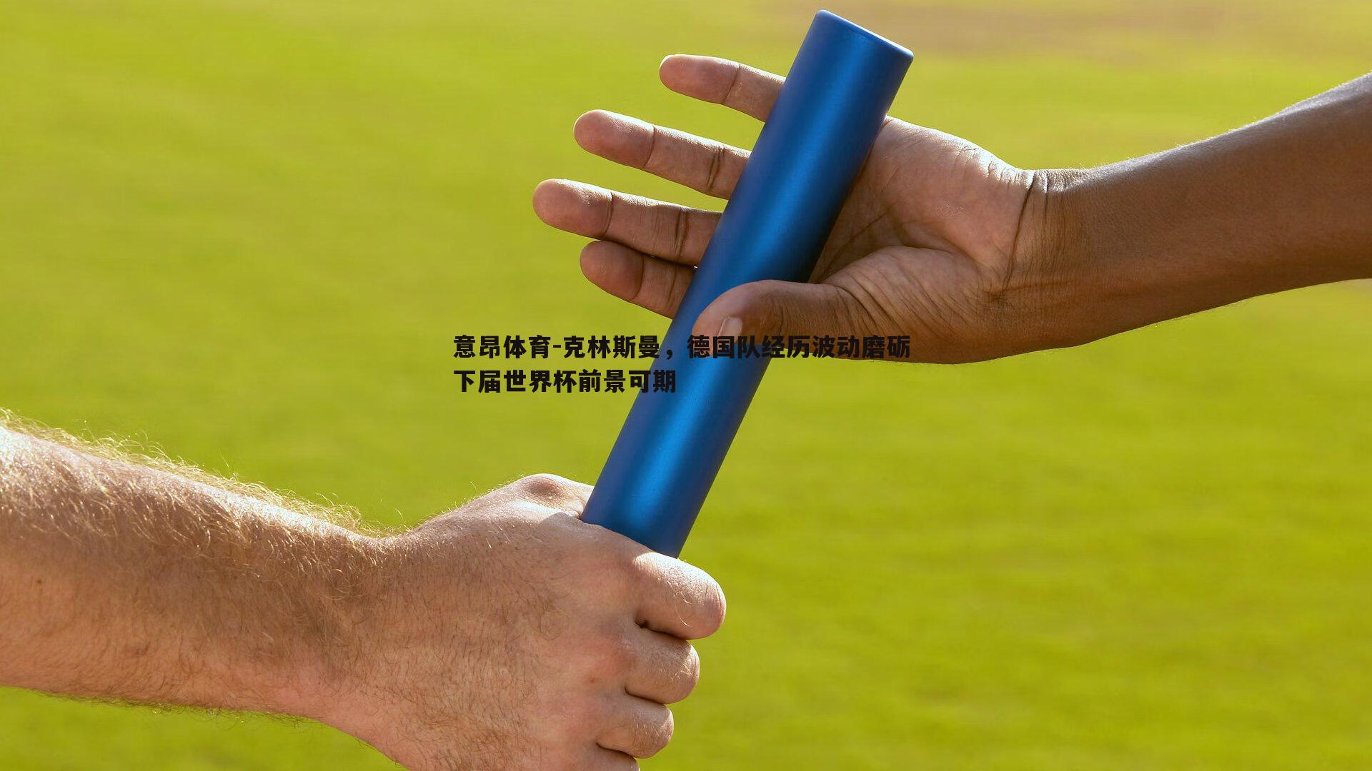 克林斯曼，德国队经历波动磨砺 下届世界杯前景可期