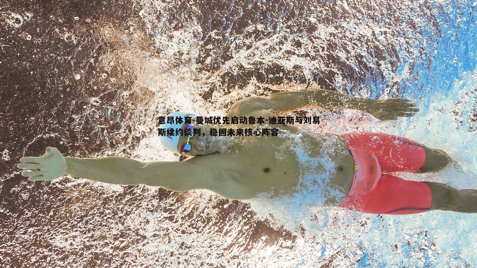 曼城优先启动鲁本-迪亚斯与刘易斯续约谈判,稳固未来核心阵容