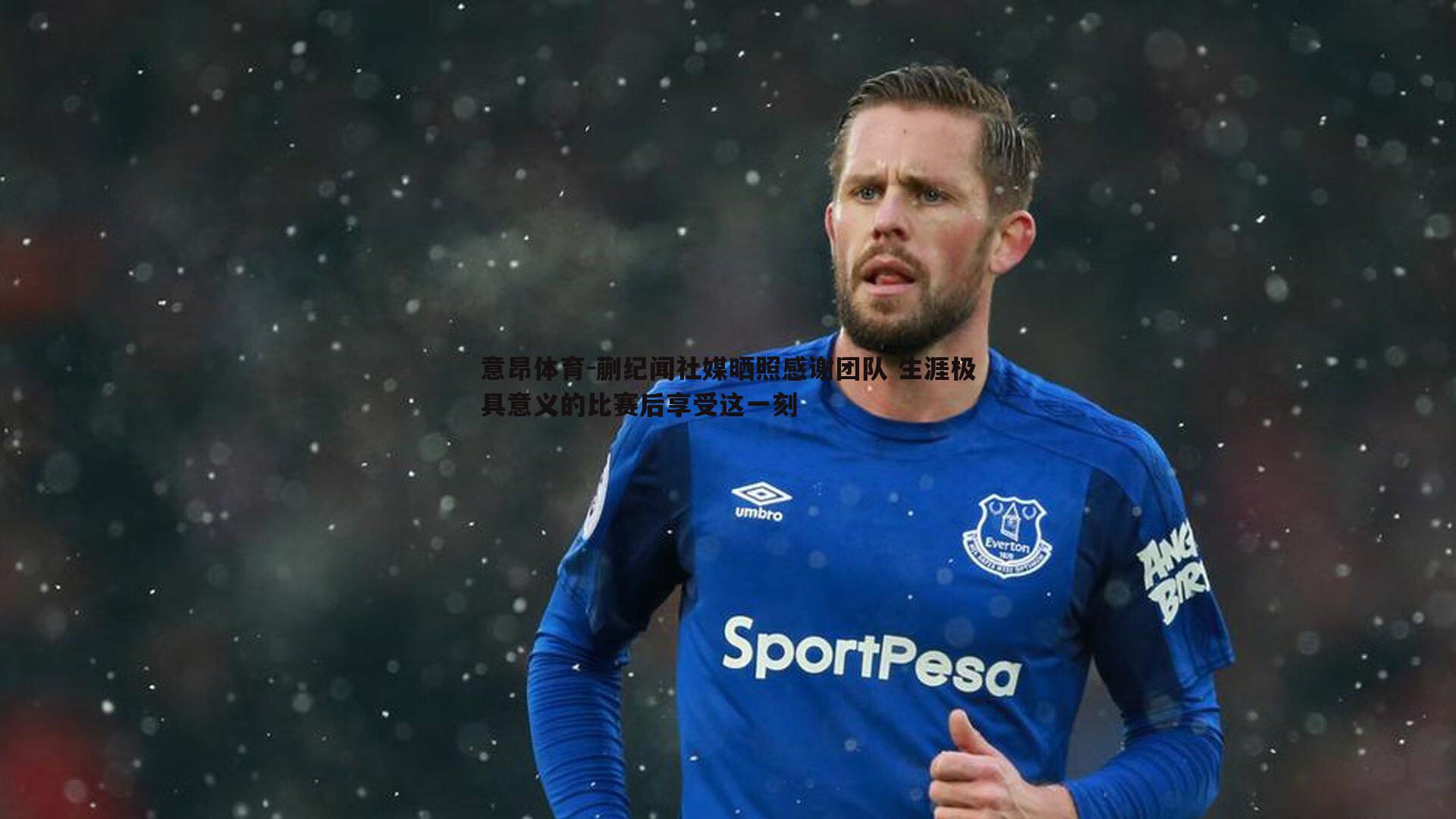 蒯纪闻社媒晒照感谢团队 生涯极具意义的比赛后享受这一刻