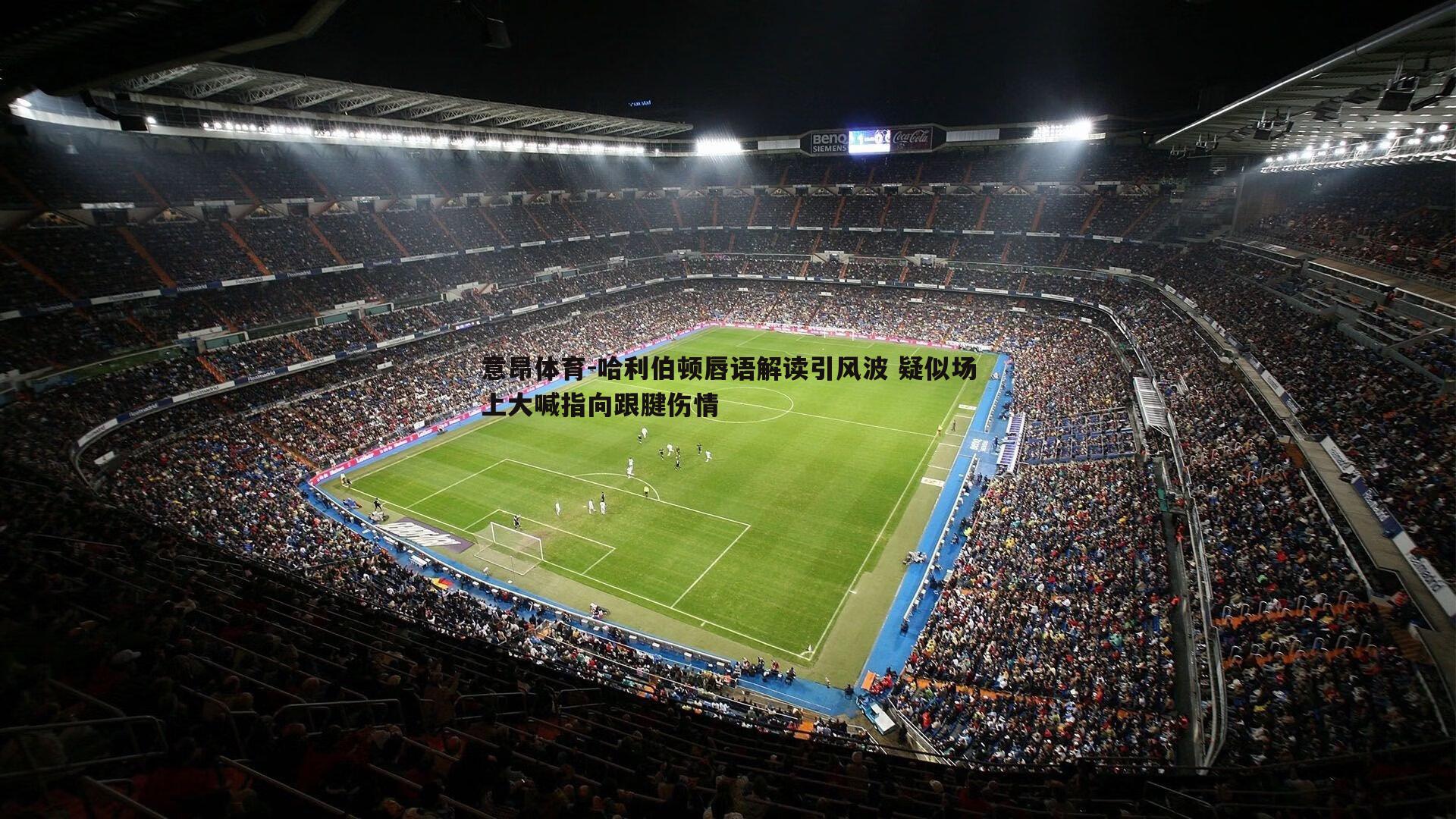 哈利伯顿唇语解读引风波 疑似场上大喊指向跟腱伤情