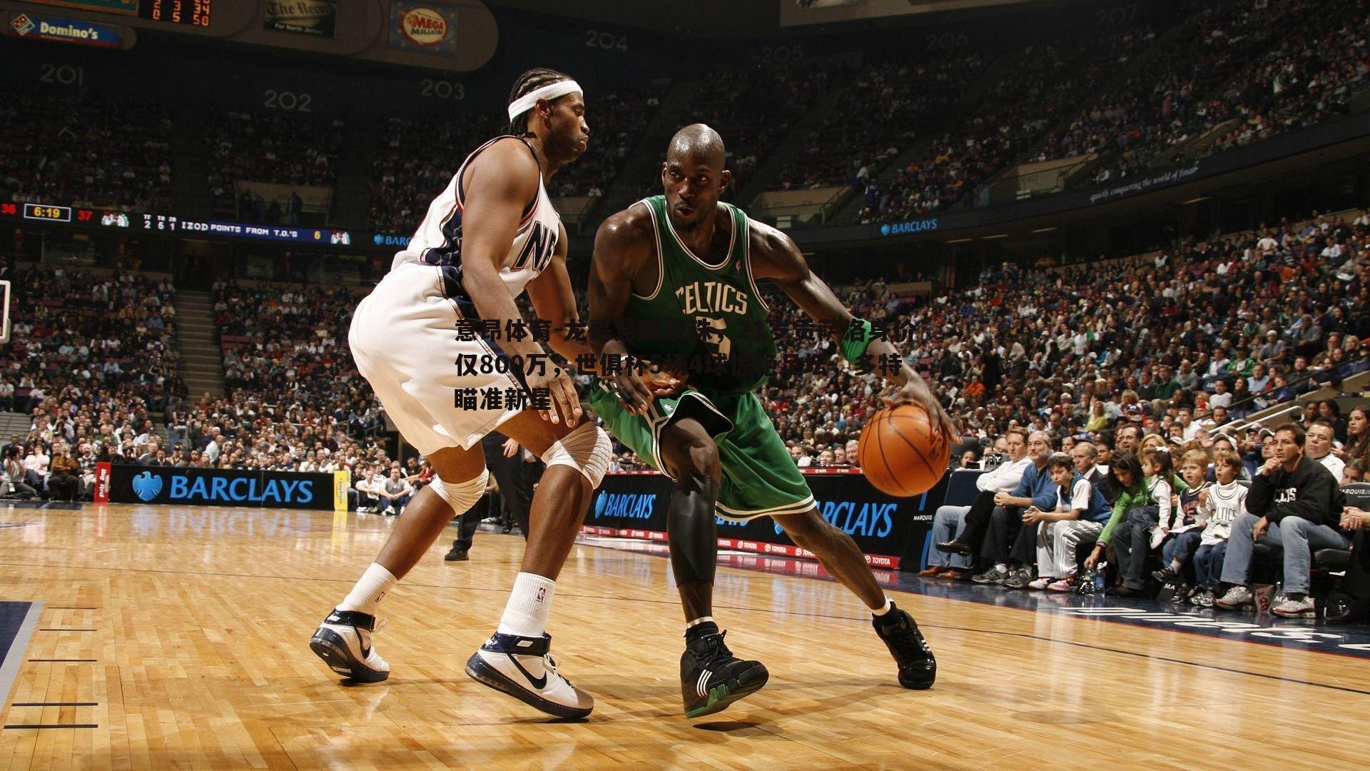 意昂体育-龙哥慧眼识珠，21岁贡萨洛身价仅800万，世俱杯5场4球惊艳足坛，多特瞄准新星