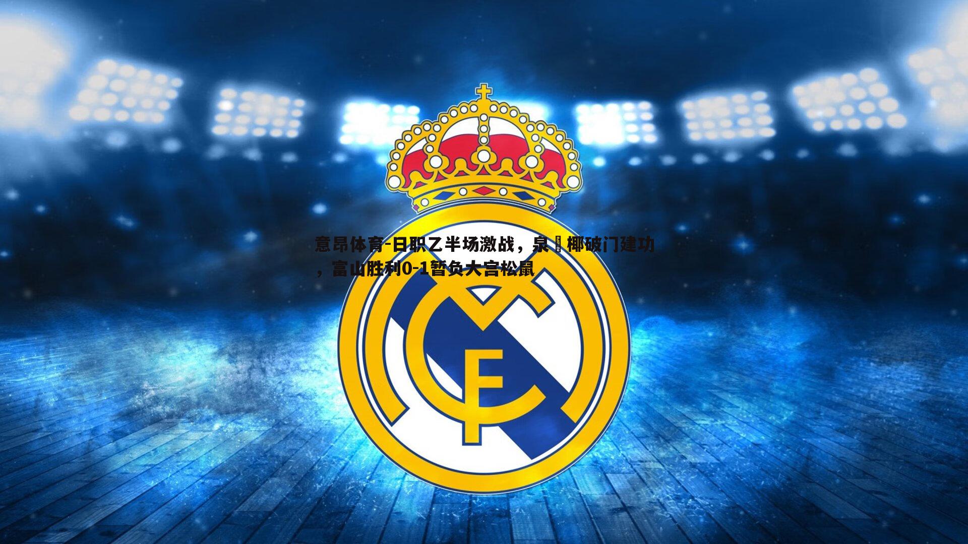 日职乙半场激战，泉柊椰破门建功，富山胜利0-1暂负大宫松鼠