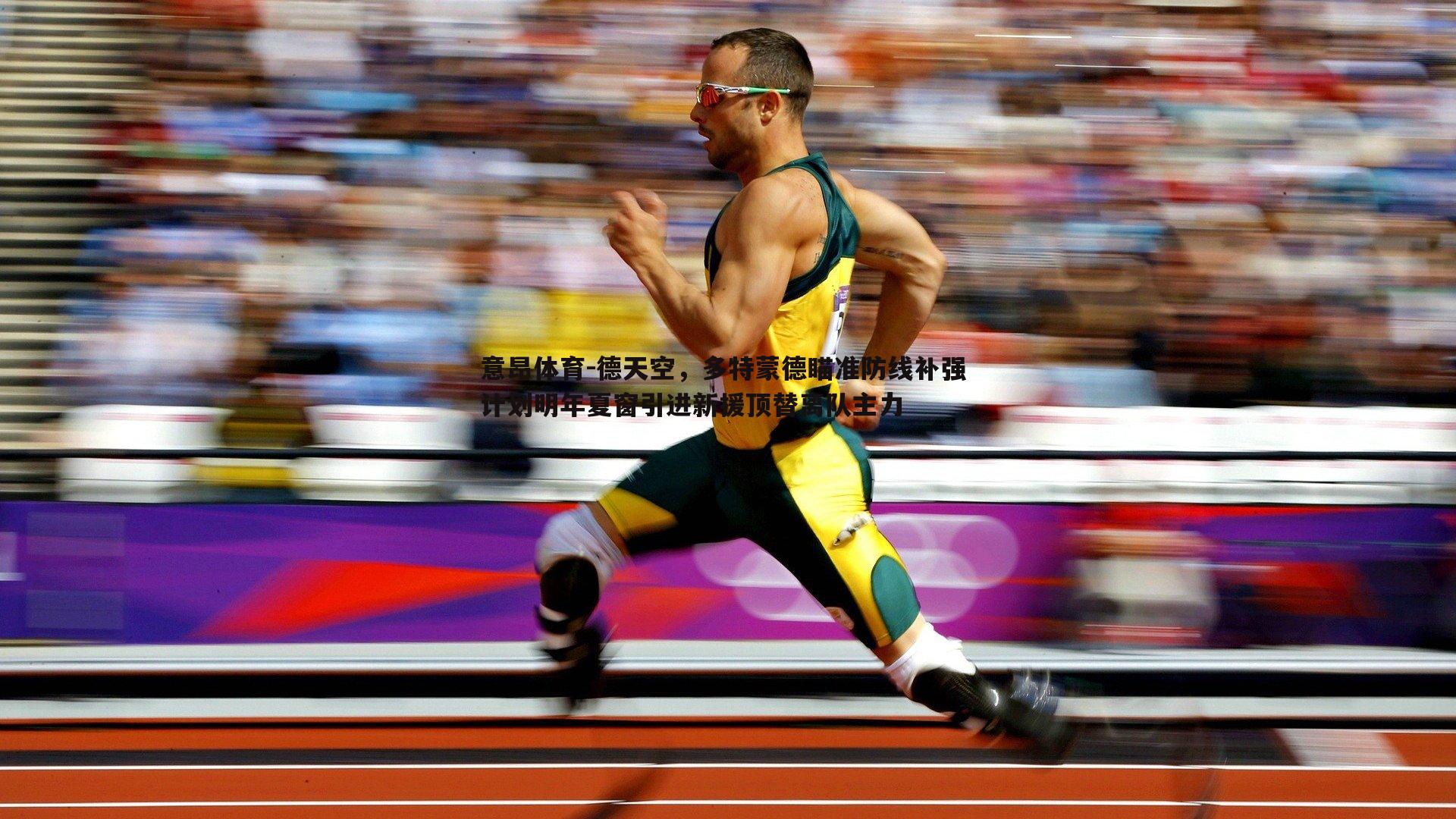 意昂体育-德天空，多特蒙德瞄准防线补强 计划明年夏窗引进新援顶替离队主力