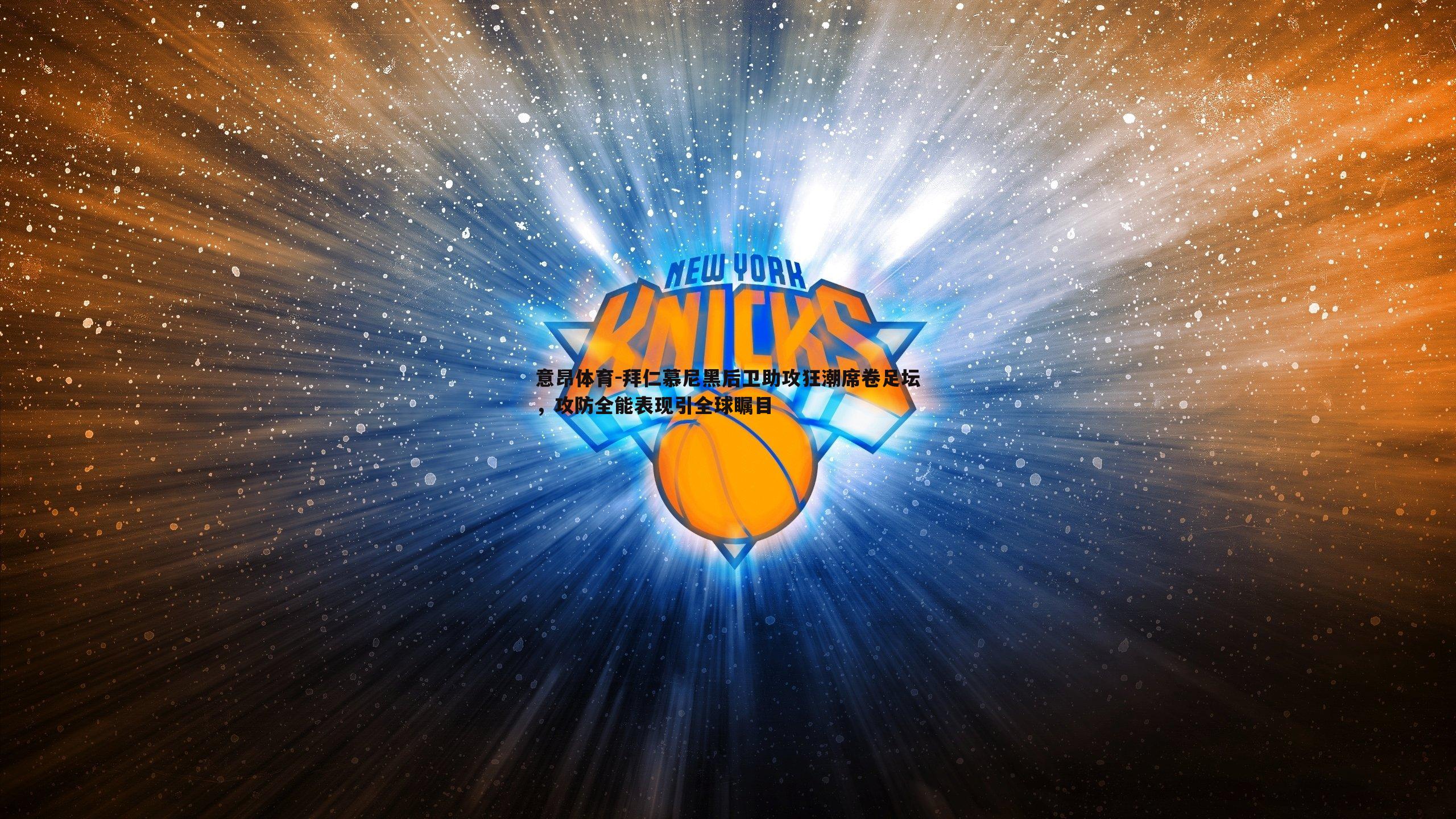 意昂体育-拜仁慕尼黑后卫助攻狂潮席卷足坛，攻防全能表现引全球瞩目