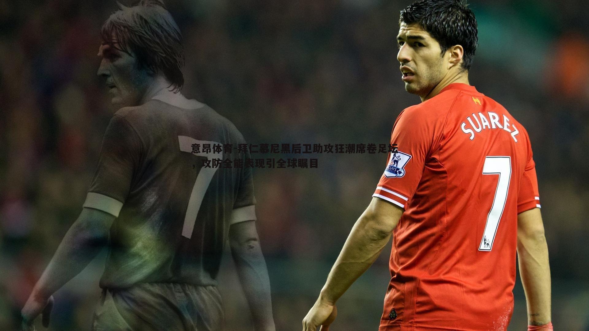 拜仁慕尼黑后卫助攻狂潮席卷足坛，攻防全能表现引全球瞩目